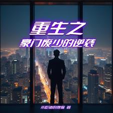 豪门废柴