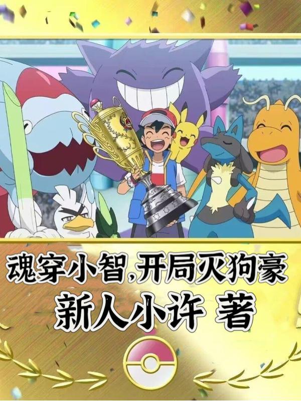 穿越成为小智的