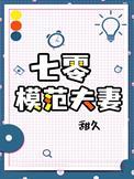 七零模范夫妻乔景明全文