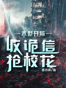末世开局占领学校