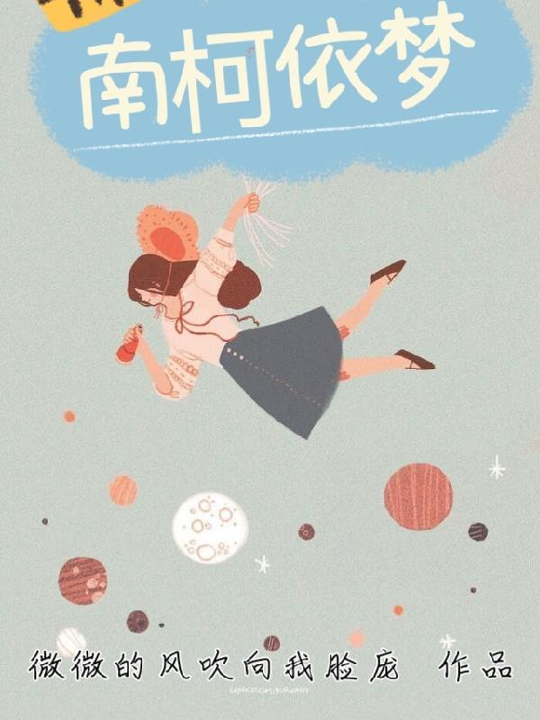 n南柯一梦