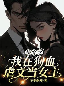 在狗血文里当渣女 快穿 txt