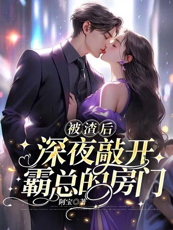 深夜敲开霸总的房门圈