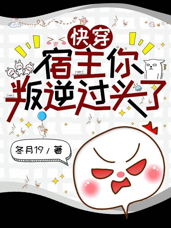 快穿宿主你被反攻了