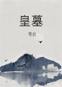 皇墓txt
