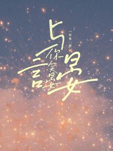 与你言笑晏晏百度