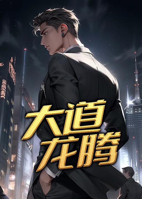 大道龙腾2590