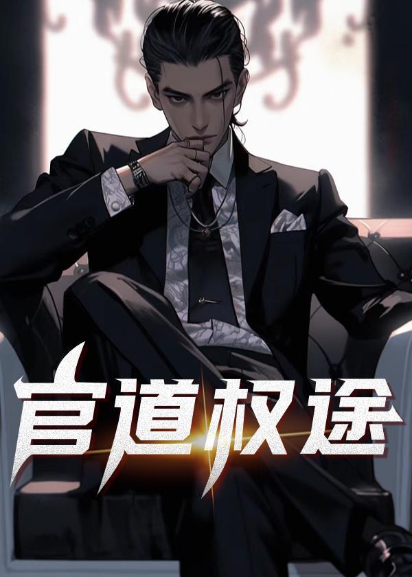 官道权途免费阅读陆一伟