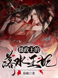摄政王的落水王妃全文阅读