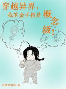 穿越异界我的金手指是概念级
