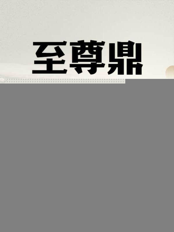 至尊鼎乐文