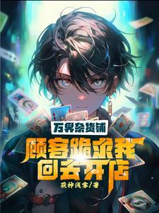 万界杂货铺沈