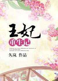 好运王妃重生记