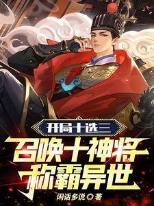 开局十连sss