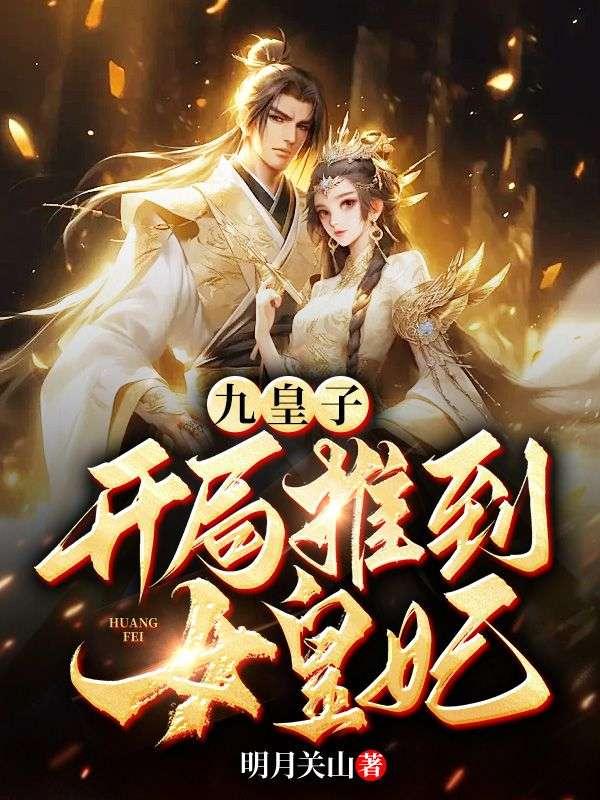 穿越九皇子