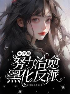 小作精拼命护住人设娱乐圈