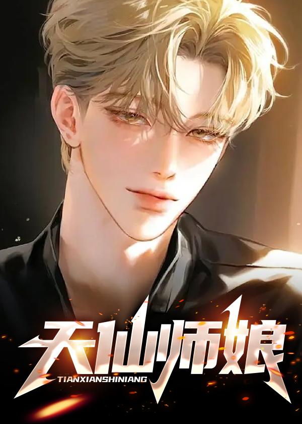 天仙师娘笔趣阁