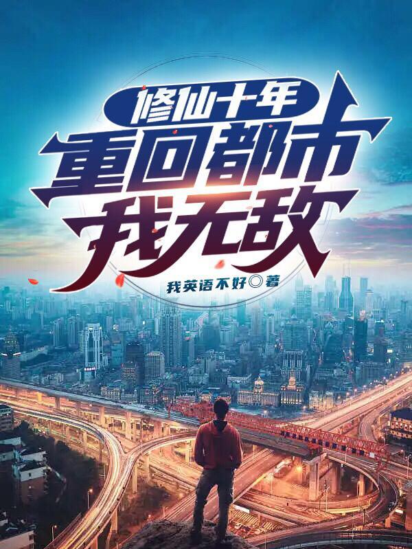 重回都市我无敌/我英语不好