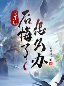 飞升后人还记得自己吗