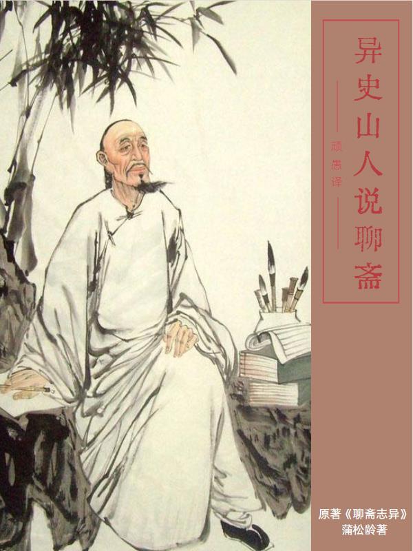 异志聊斋