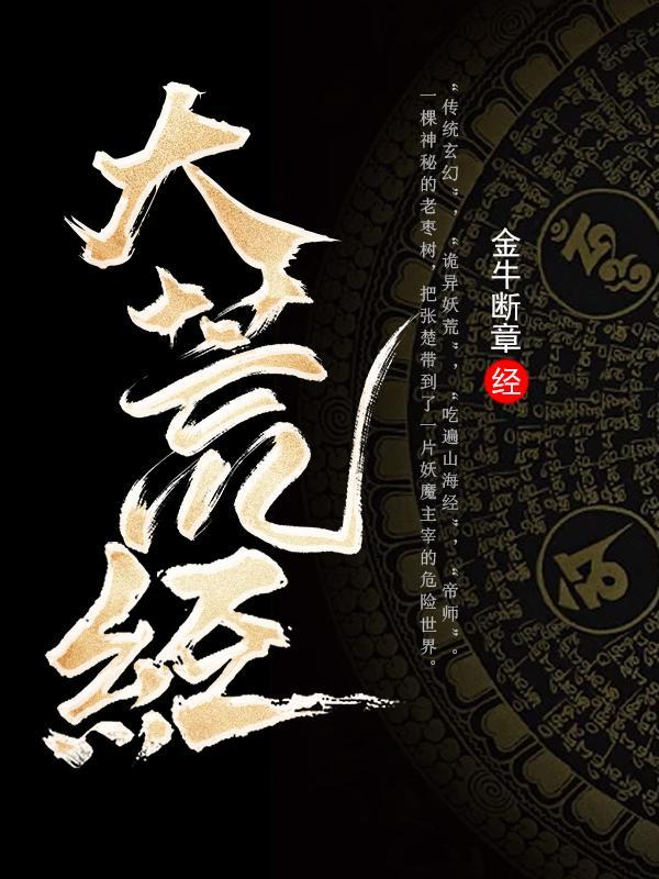 山海大荒经