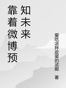 微博来自未来的人