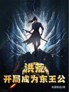 洪荒之东王公