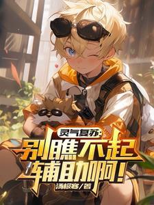 灵气复苏打造最强势力