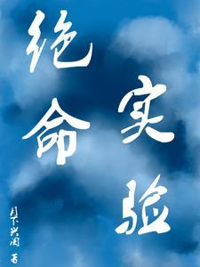 绝命一二