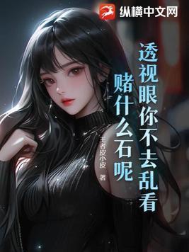 赌什么石呢 王者皮小皮