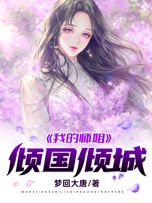我的师姐超护短免费