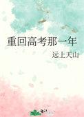 重回高考那一年免费