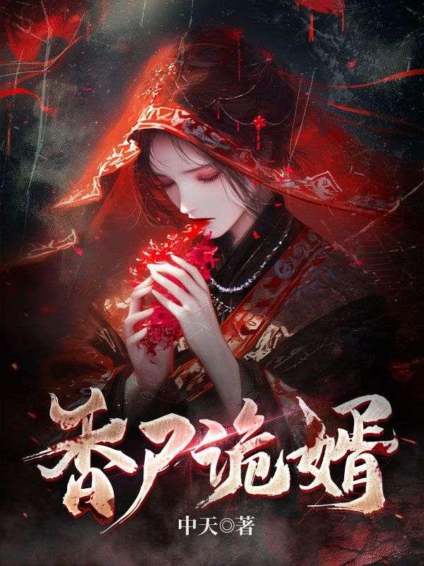 香尸新娘免费阅读