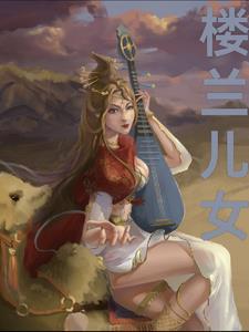 楼兰讲的是什么