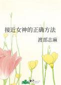 接近女神的正确方法讲的什么