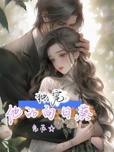 婚后宠妻无度