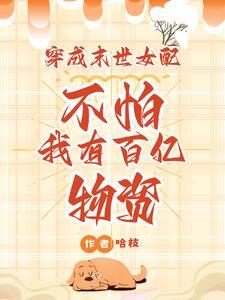 穿成末世女配np文