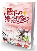 殿下撩完想跑by月下桂花酒