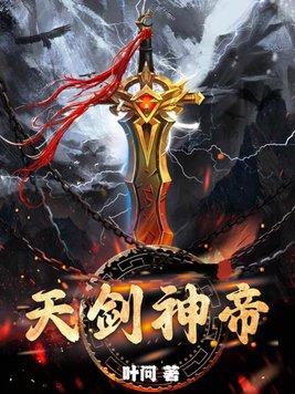 天剑神狱第二部
