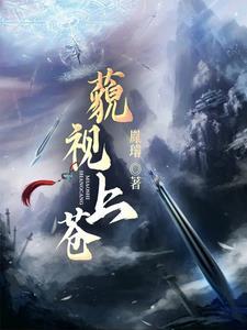 藐视怎么念