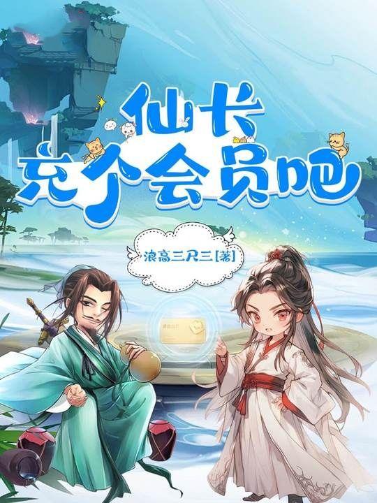 仙长充个会员吧百度