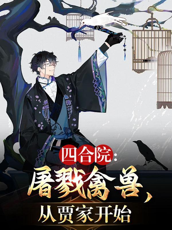 四合院屠戮禽兽从贾家开始顶点