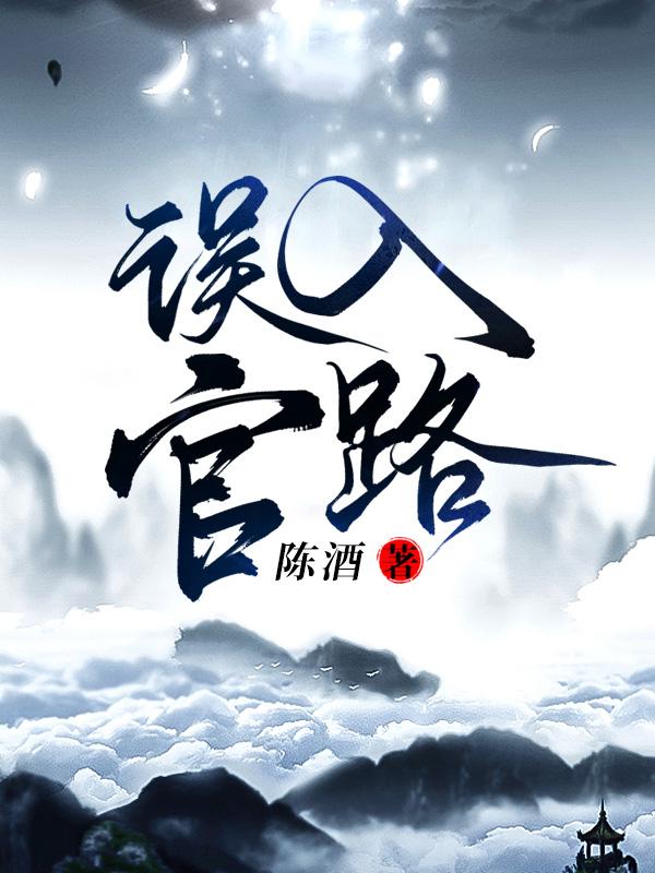 误入官路周胜利(陈酒)全文免费阅读_