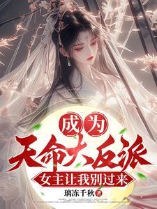 天命大反派笔趣阁