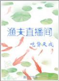 渔夫直播间txt书包网