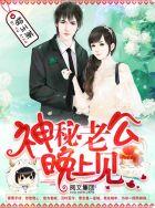 神秘老公晚上见顾青青