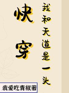 我是天道[快穿
