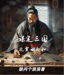 贾诩是三国第一谋士吗
