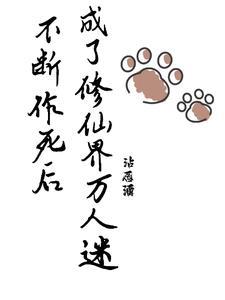 不断作死之后我成了