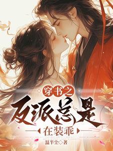 穿书后我捡到了偏执反派完结了吗